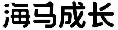 海马成长